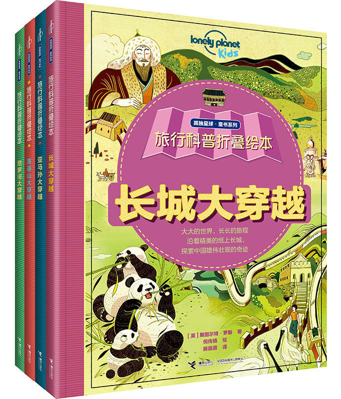 【全4册】孤独星球·童书系列·旅行科普折叠绘本·大穿越版套装