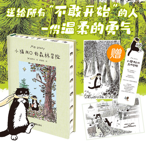 【赠明信片*2+书签*1】小猫MO的森林冒险 崔然州著治愈系图画书Mo Story韩国人气小猫的故事插画宾士猫的森林冒险线条小狗