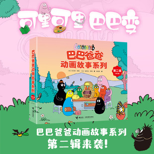 【3-6岁】巴巴爸爸动画故事系列 第二辑  法 托马斯 泰勒 儿童绘本书籍