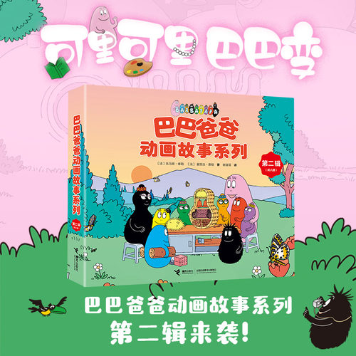【3-6岁】巴巴爸爸动画故事系列 第二辑  法 托马斯 泰勒 儿童绘本书籍