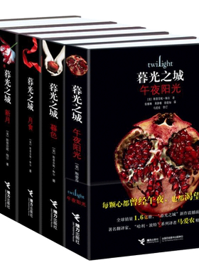 暮光之城系列 全5册斯蒂芬妮·梅尔作品外国文学小说狼人吸血鬼故事男女视角爱情奇幻书籍