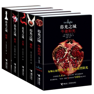 暮光之城系列 全5册斯蒂芬妮·梅尔作品外国文学小说狼人吸血鬼故事男女视角爱情奇幻书籍