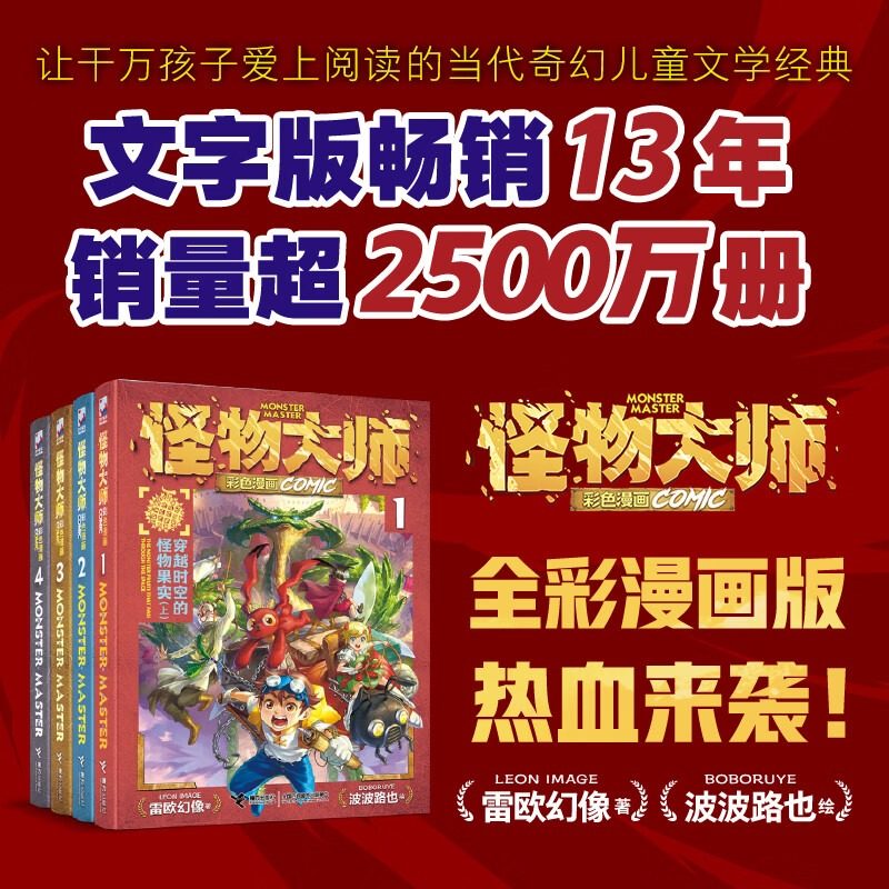【7-14岁】怪物大师彩色漫画套装全4册 沉睡的泰坦巨人之城穿越时空的怪物果实 上+下  雷欧幻像著 波波路也绘儿童文学书籍,书籍/杂志/报纸,儿童文学,淘宝优惠券,粉丝福利购,淘宝优惠卷
