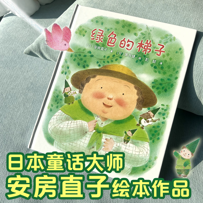 绿色的梯子图画绘本安房直子