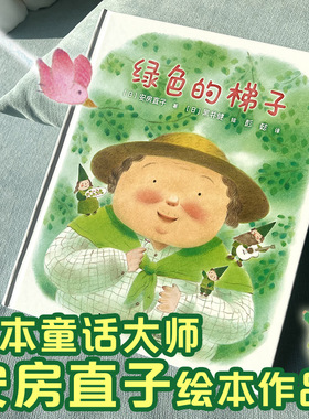 【接力出版社】绿色的梯子 [日]安房直子著  彭懿译 3-8岁 图画绘本书籍