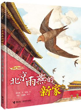2022年度好书 北京雨燕的新家 我的飞鸟朋友保冬妮3-8岁儿童绘本图画故事书亲子共读启蒙早教生命自然教育绘本书籍