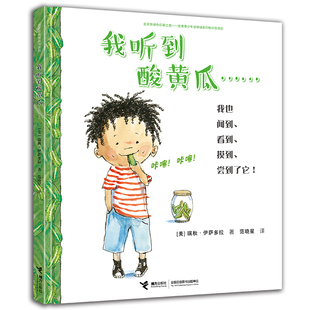 【接力出版社旗舰店】官方 我听到酸黄瓜(精装)启发儿童打开五种感官 认知五感 探索奇妙的自然 3-6岁幼儿园儿童绘本启