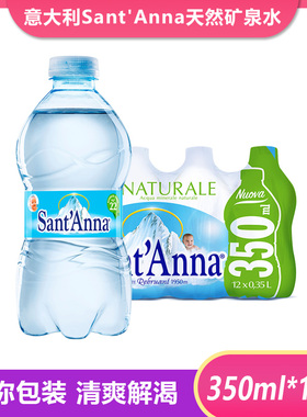 意大利进口圣安娜Sant'Anna天然饮用水小瓶350ml*12瓶迷你瓶整箱