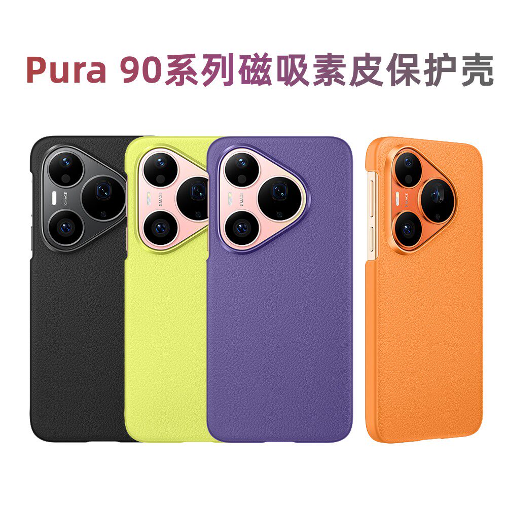 适用于华为pura90pro手机壳素皮磁吸原装同款全包保护套外后壳90promax原厂高级感防摔超薄新款