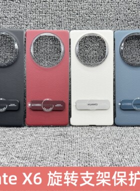 适用于华为mateX6手机壳原装同款折叠屏旋转支架保护套中轴铰链原厂x6素皮先锋典藏版超薄新款半包边素皮外壳