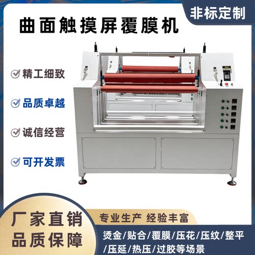 全自动曲面触摸屏覆膜机贴合烫金非标定制压片机厂家直销精工细致