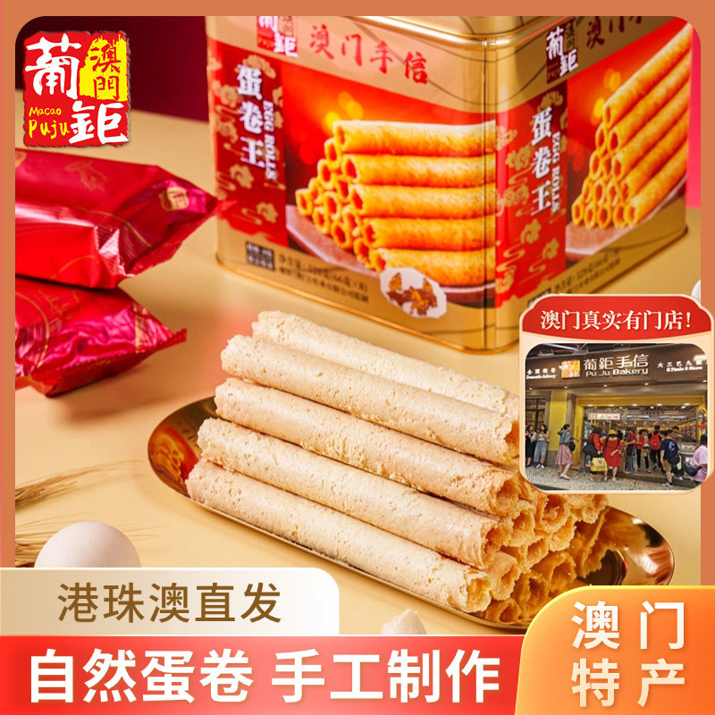 澳门特产手信蛋卷王旗舰店蛋卷酥葡钜 香港伴手礼黄油鸡饼干 528g