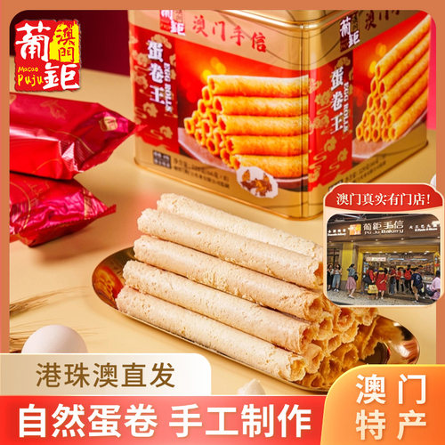 葡钜澳门特产蛋卷礼盒广东