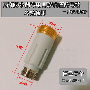 万和E40/50/60电热水器专用防电墙 内置防漏电冷热进出水白色配件