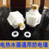 万和万家乐 防漏电配件美 电热水器防电墙 外置通用铜接头隔电墙