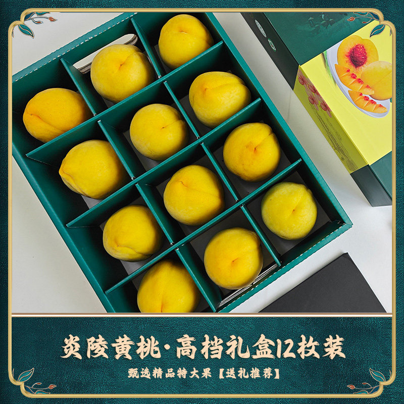 湖南炎陵黄桃高端礼盒送礼12颗装