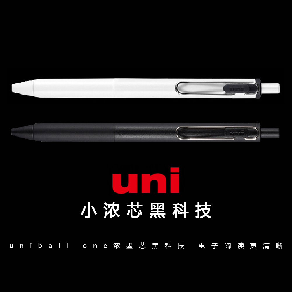 uni三菱小浓芯浓墨中性笔