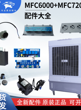 雷豹冷风机配件MFC6000/7200电路板 电容 水泵 风摆电机 全新正品