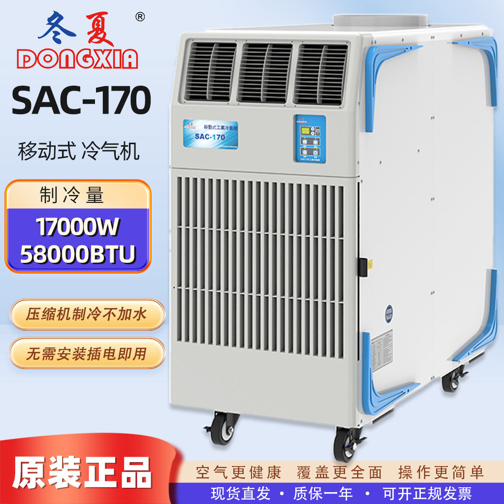 冬夏空调SAC-170 移动工业冷气机 岗位大型移动空调
