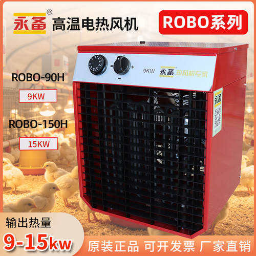 永备电暖风机ROBO90H/ROBO150H  电热风机  工业农业采暖加温