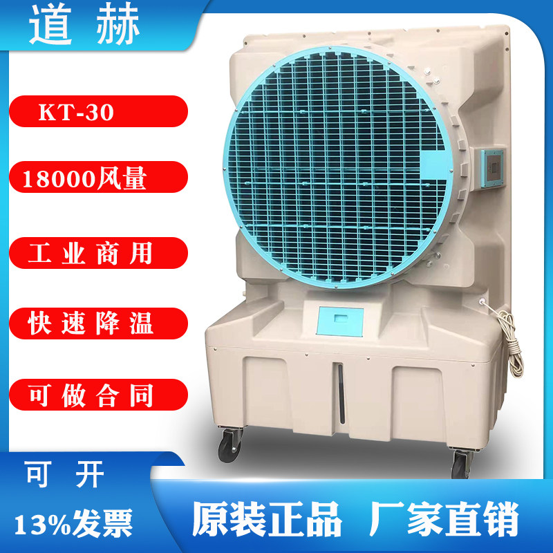 道赫移动式冷风机 KT-30工厂车间通风降温 工业水冷空调扇