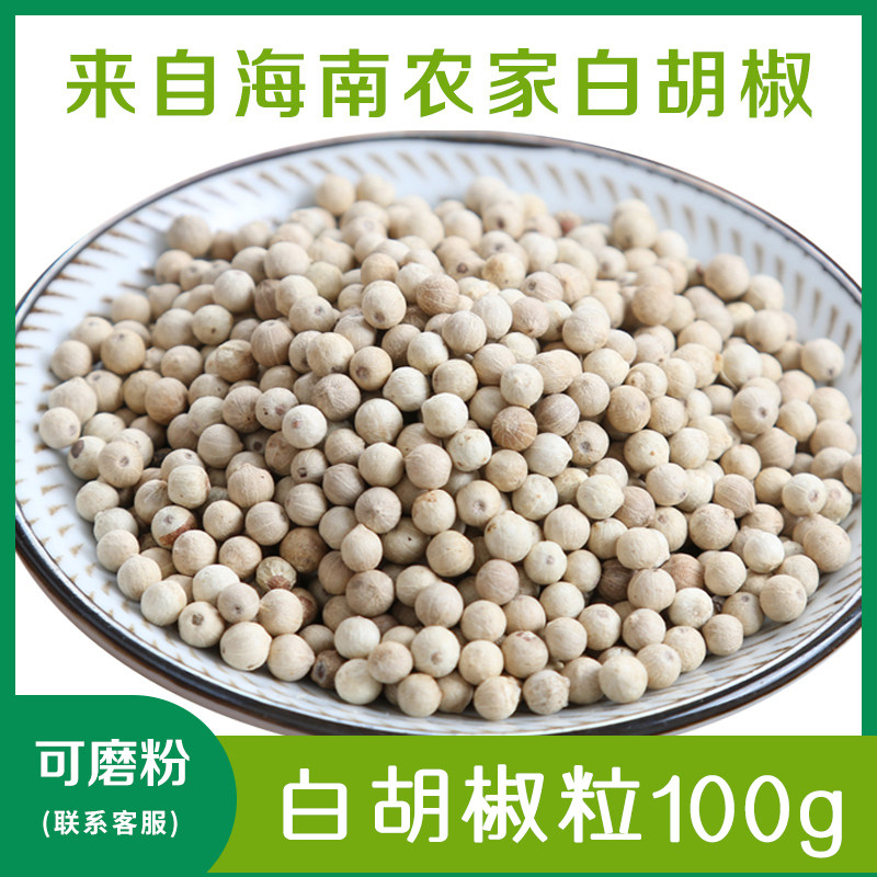 海南白胡椒颗粒家用100g调料农家散装香料烧烤调味料批发黑胡椒粉