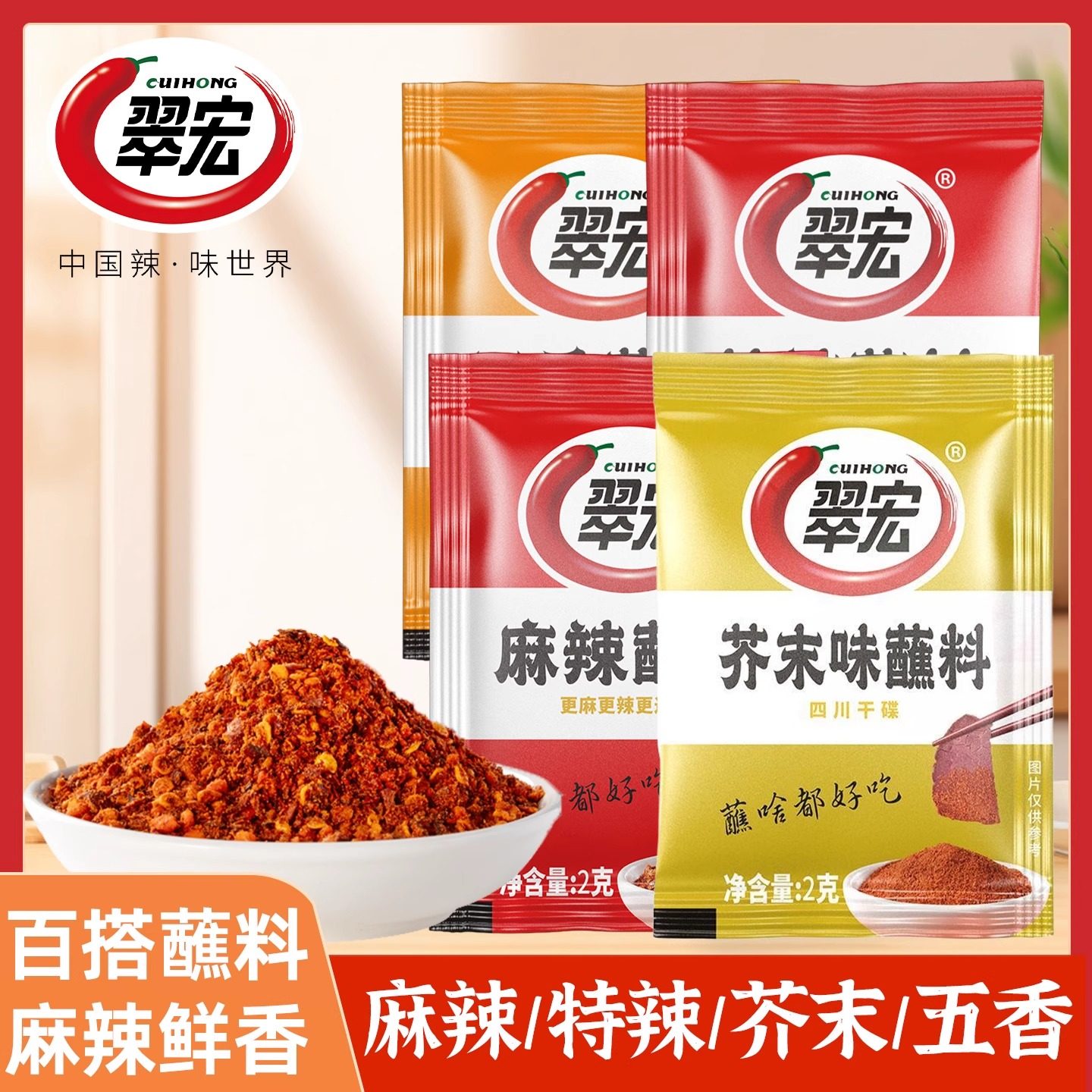 翠宏香辣蘸料2g四川辣椒面香辣五香芥末火锅烧烤肉干碟粉,粮油调味/速食/干货/烘焙,辣椒粉料/蘸料,淘宝优惠券,粉丝福利购,淘宝优惠卷