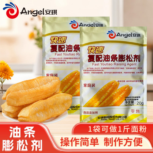 安琪脆皮油条膨松剂20g食品用蓬松泡打粉无铝炸油条专用烘焙原料