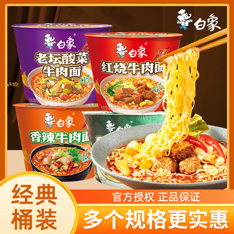 白象方便面桶装红烧牛肉香辣香菇炖鸡老坛酸菜方便面整箱批发速食