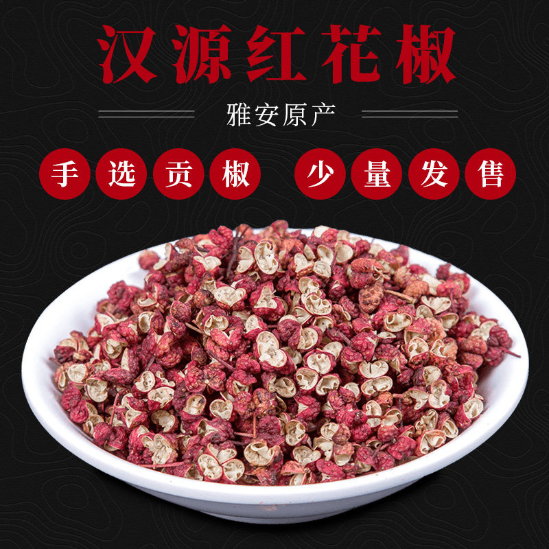 米仓山精选汉源红花椒大红袍图片