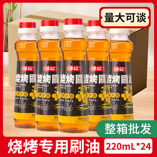 商用摆摊植物食用油批发烧烤刷油 烧烤专用调和油220ml 24瓶装