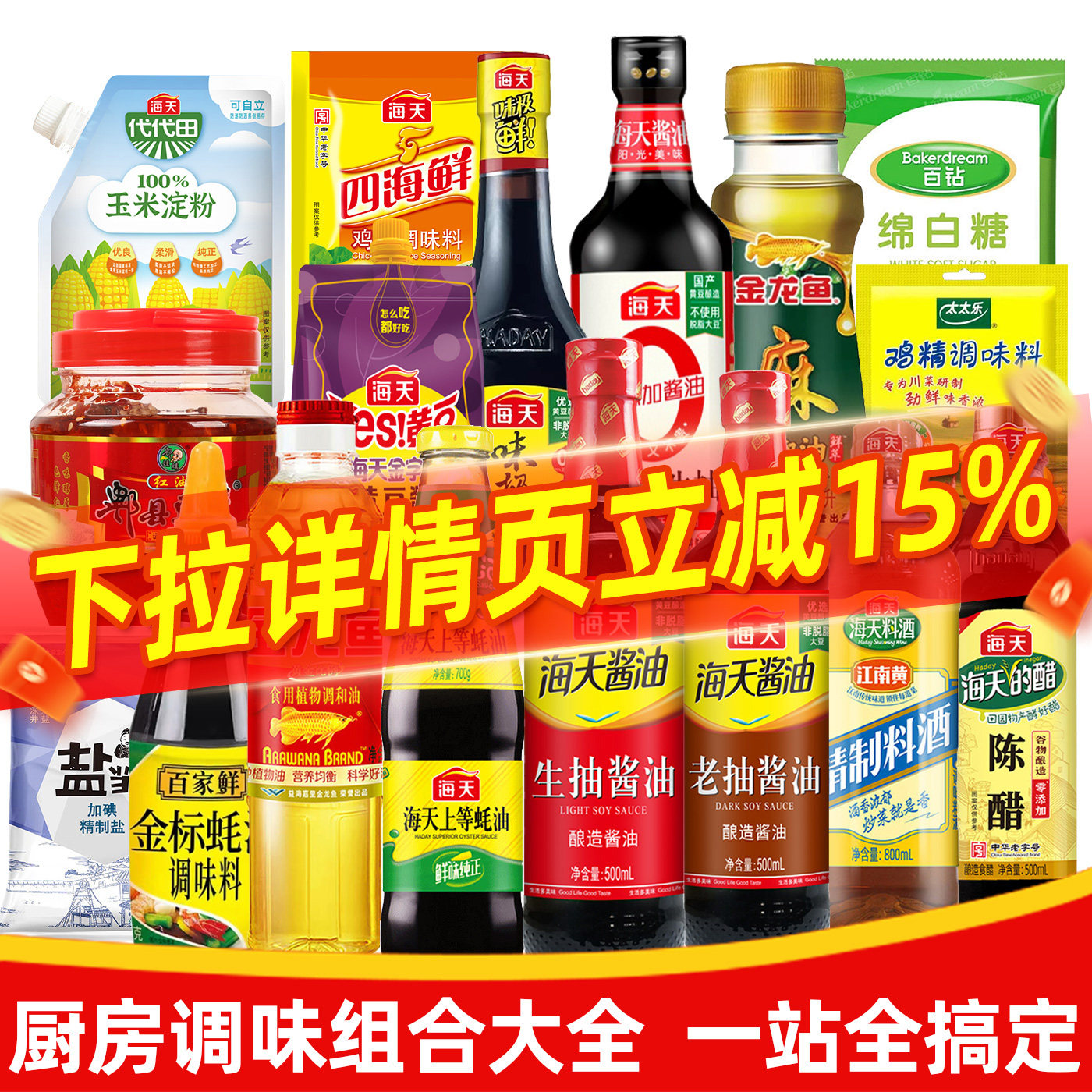调料套装组合佐料大全油酱醋蚝油全套调味品做饭炒菜厨房调味料,粮油调味/速食/干货/烘焙,酱类调料,淘宝优惠券,粉丝福利购,淘宝优惠卷