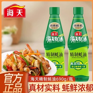 海天精制蚝油690g 挤挤瓶海鲜蚝汁提鲜增味炒菜烧烤点蘸拌馅 瓶装