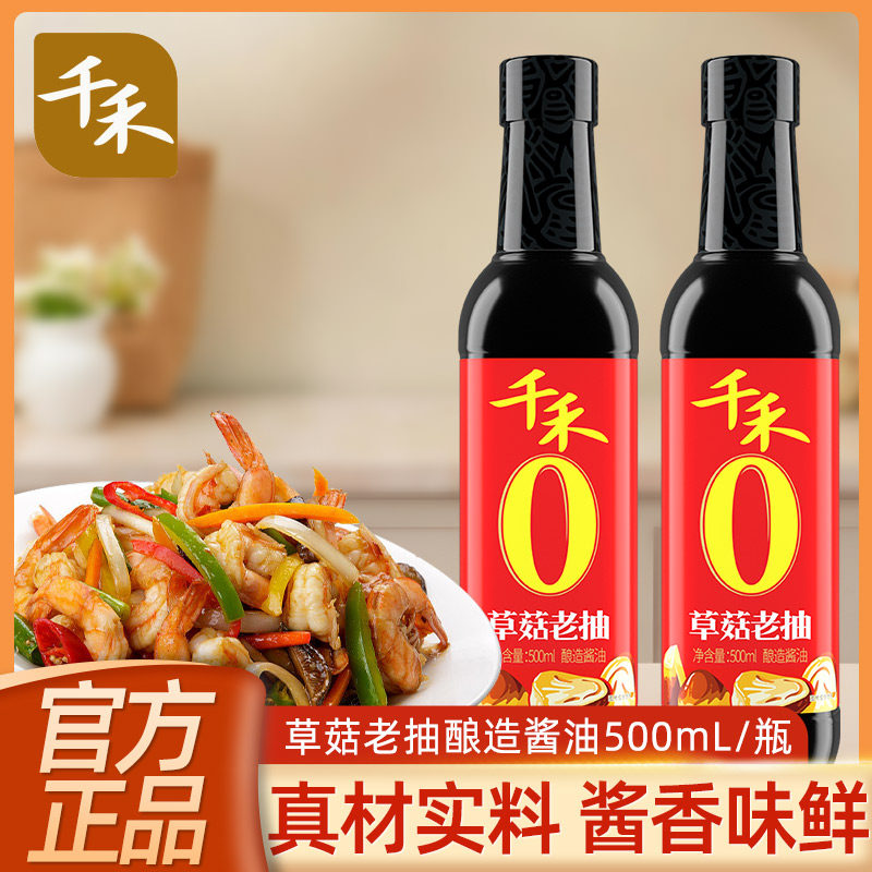 千禾草菇老抽酿造酱油500ml/瓶装红烧酱油家用厨房调味料炒菜提鲜