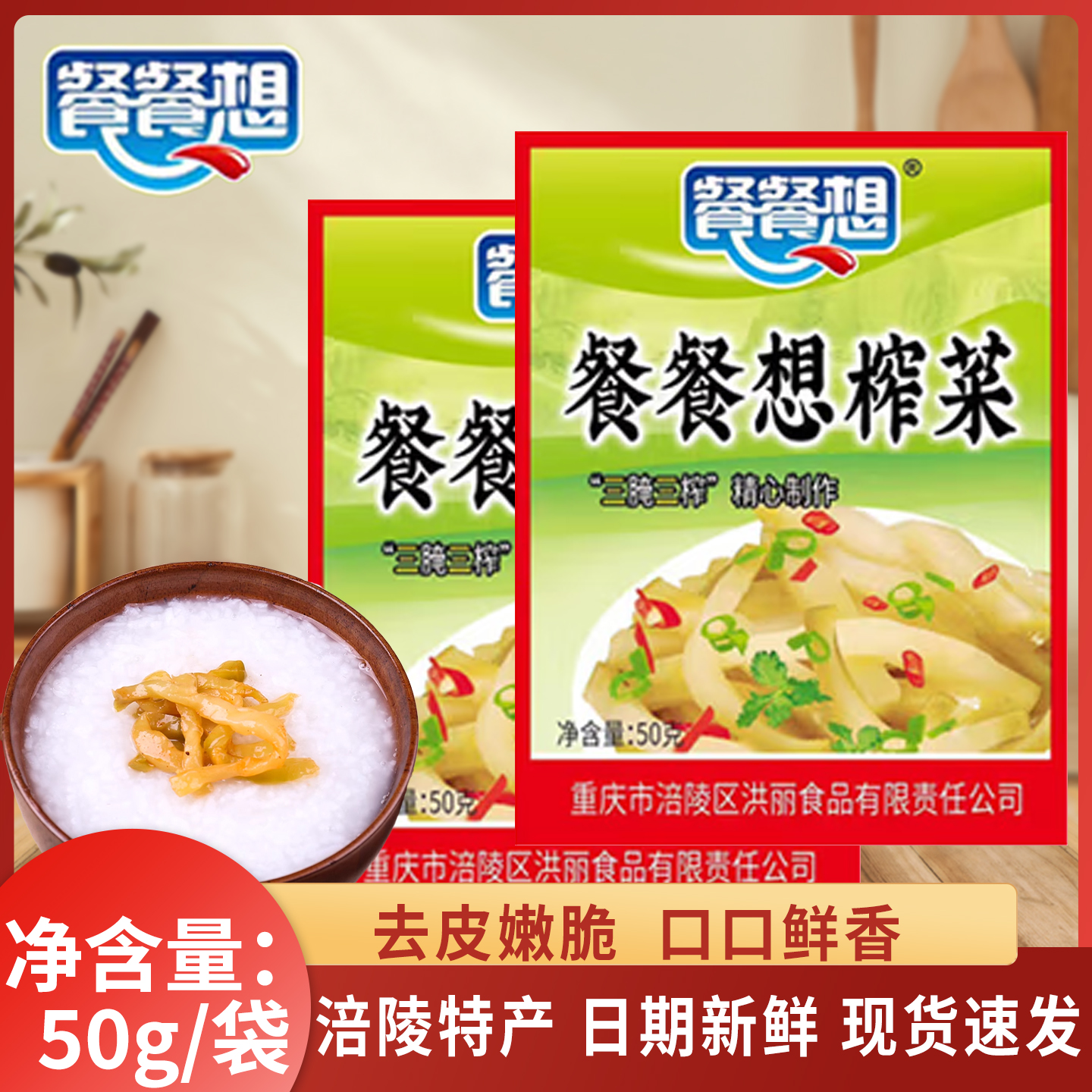 餐餐想榨菜丝洪丽榨菜丝随机发货50克/包去皮下饭菜喝粥吃面咸菜