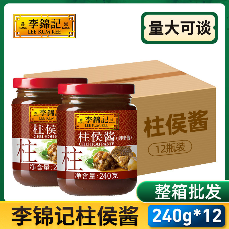 李锦记柱侯酱240g*12罐炖肉调味炒菜凉拌炖煮肉烧烤拌饭调料酱