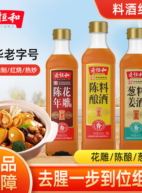 老恒和陈年花雕葱姜陈酿料酒420ml/瓶组合去腥提鲜厨房调味黄酒