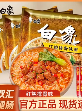 老白象方便面经典怀旧红烧排骨味面78g/袋干吃速食面泡面