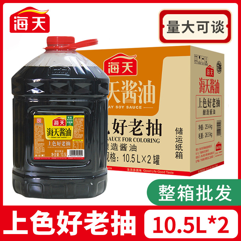 海天上色好老抽10.5l*2炒菜调料酱油上色红烧好老抽煲仔饭豉油