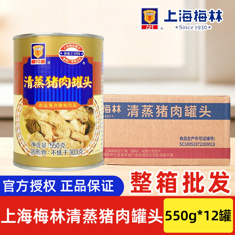 上海梅林清蒸猪肉罐头550g*12整箱食品即食下饭菜熟食方便速食菜