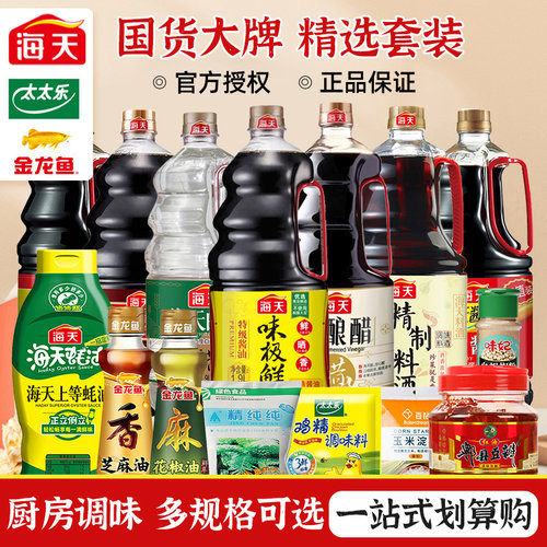 海天厨房调料大瓶组合自由选择