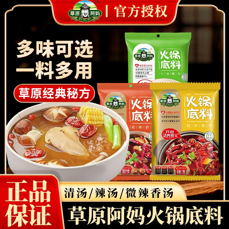 草原阿妈火锅底料168g袋麻辣微辣清汤香汤火锅麻辣烫正宗家用调料