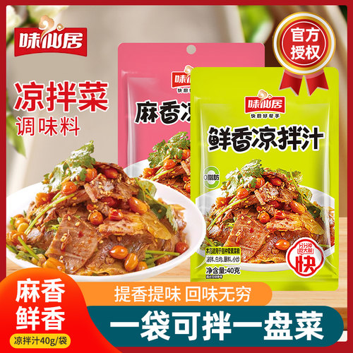 凉拌汁鲜香麻香两种口味