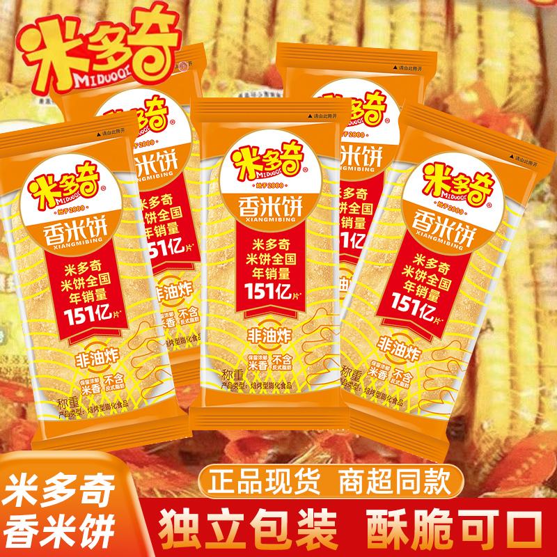 米多奇香米饼休闲零食膨化食品酥脆小吃宅家追剧解馋家庭聚会休闲