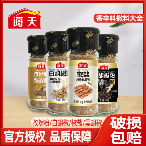 海天椒盐孜然粉白胡椒粉黑胡椒粉