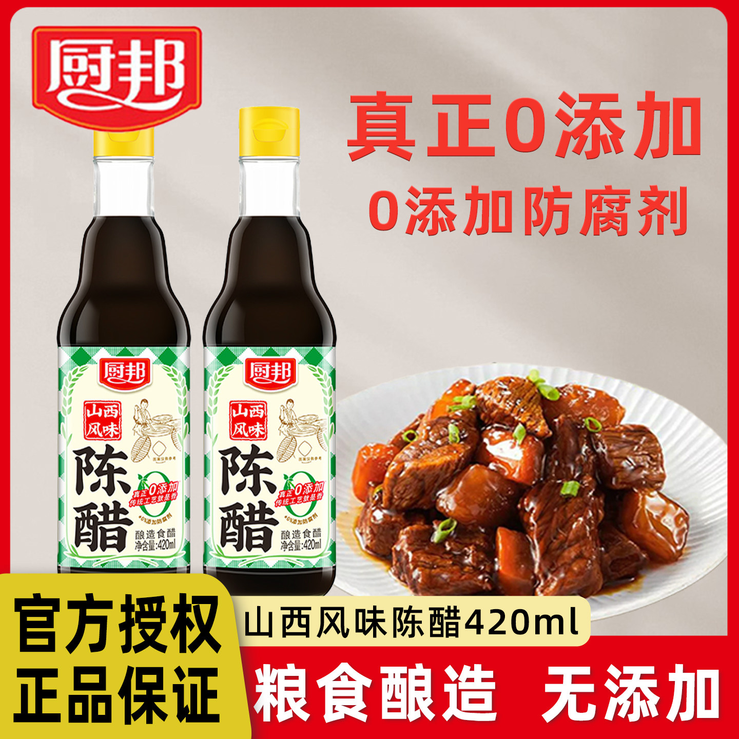 厨邦零添加山西风味陈醋420ml陈年酿造食醋炒菜凉拌蘸饺子调味品,粮油调味/速食/干货/烘焙,醋/醋制品/果醋,淘宝优惠券,粉丝福利购,淘宝优惠卷