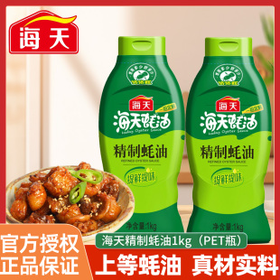 海天精制蚝油1kg 厨房家用炒菜烧烤凉拌点蘸腌制日常调味 瓶挤挤装