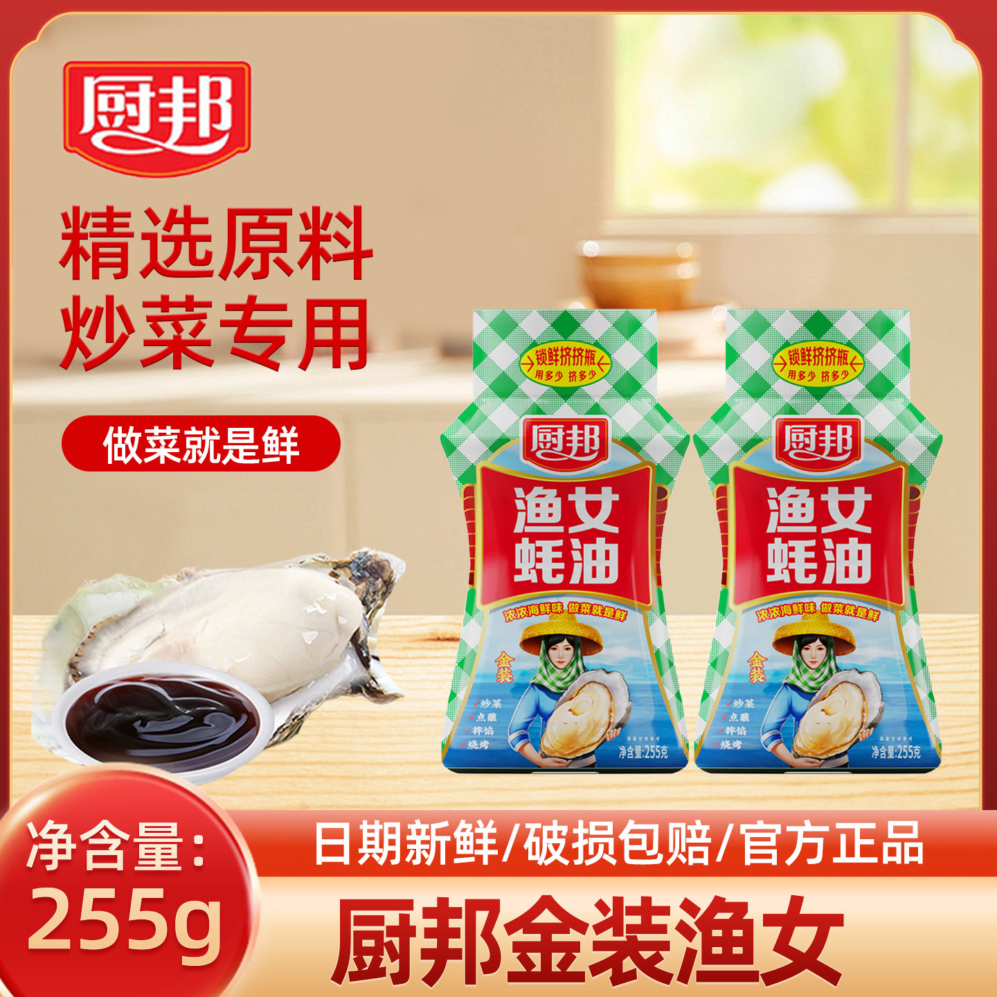 厨邦金装渔女蚝油255g挤挤瓶炒菜图片