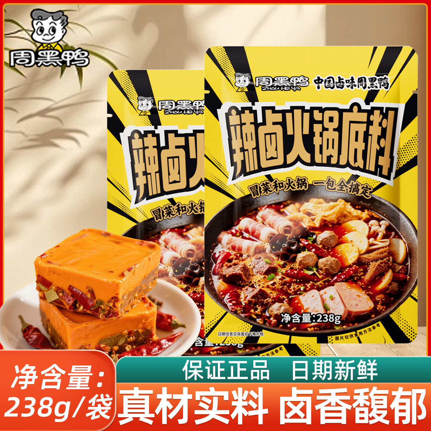 周黑鸭238g/袋辣卤火锅底料家用装底料麻辣香辣一料多用正宗卤味