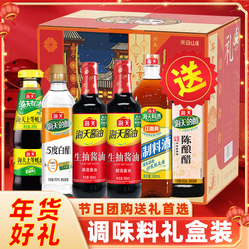 海天千禾年货礼盒零添加调料组合礼盒套装节日送礼酱油醋料酒礼品